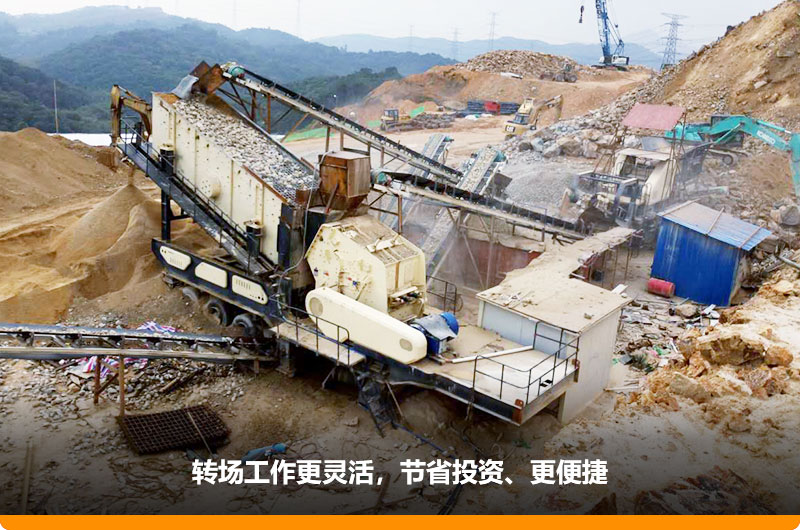 移動式制砂機占地小，轉場靈活