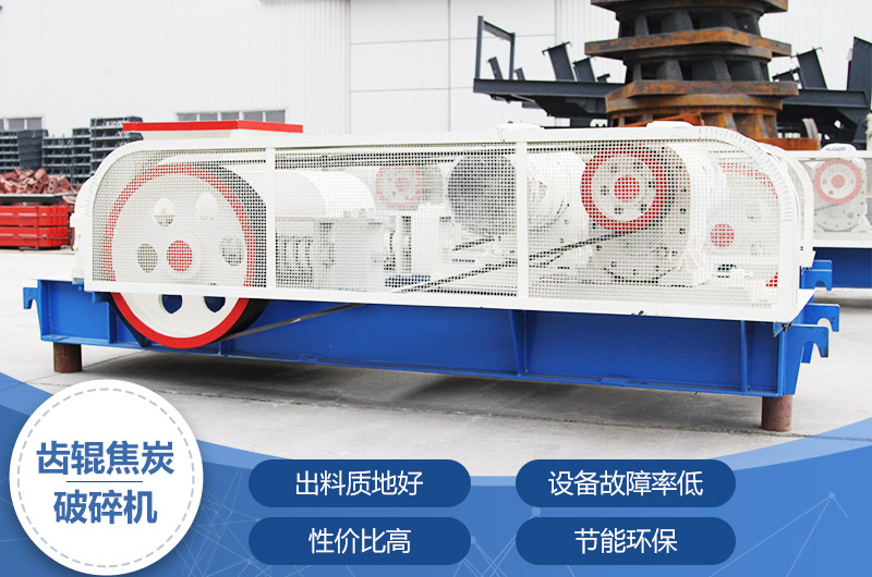 齒輥焦炭破碎機，性價比高，節能環保