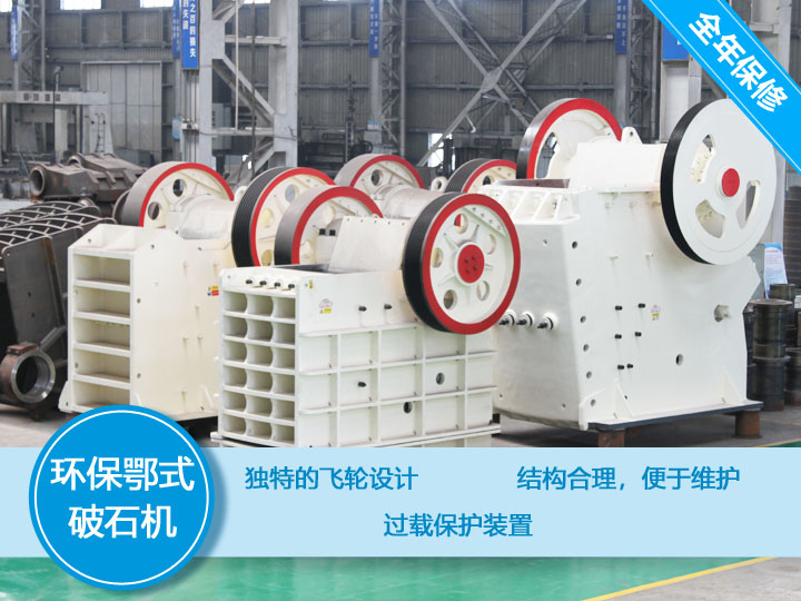 環(huán)保顎式破碎機核心優(yōu)勢，破碎比大，耐磨抗壓