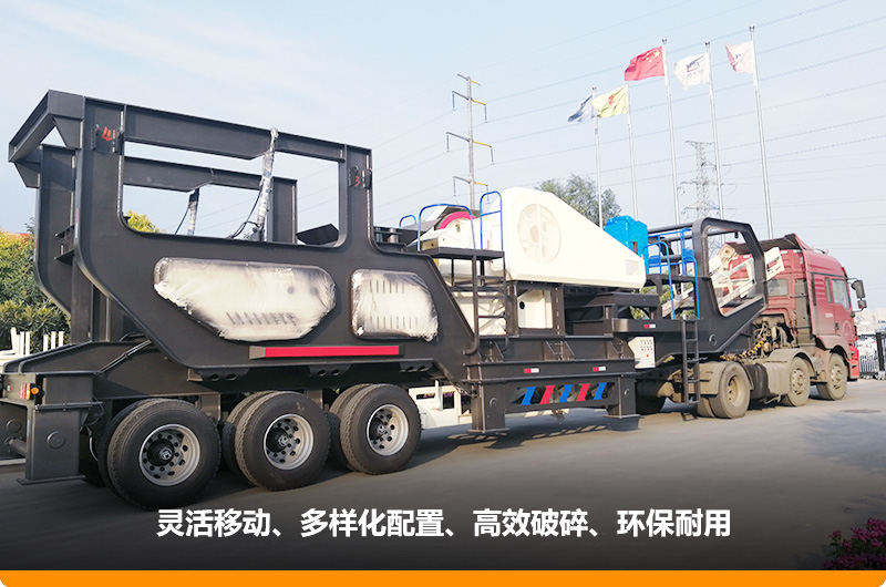 小產量的移動碎石子機：配顎式破碎機，車頭牽引想跑就跑
