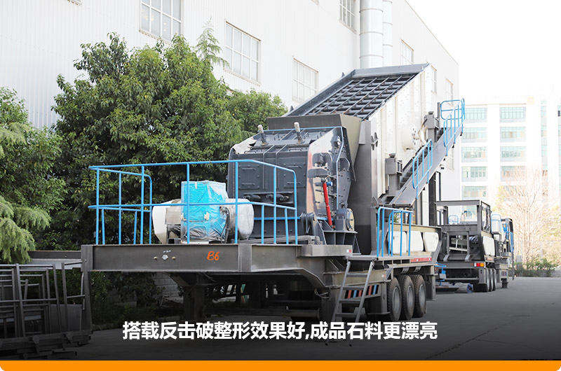 小型流動磕石機：配反擊破，二級破碎可實現整形效果