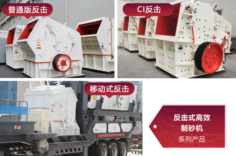 多種類型反擊式制砂機(jī)，價格不同