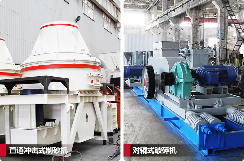 小型鵝卵石制砂用什么設(shè)備好？對輥和直通更可靠