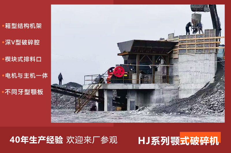HJ系列顎式破碎機(jī)優(yōu)勢(shì) HJ系列顎式破碎機(jī)優(yōu)勢(shì)