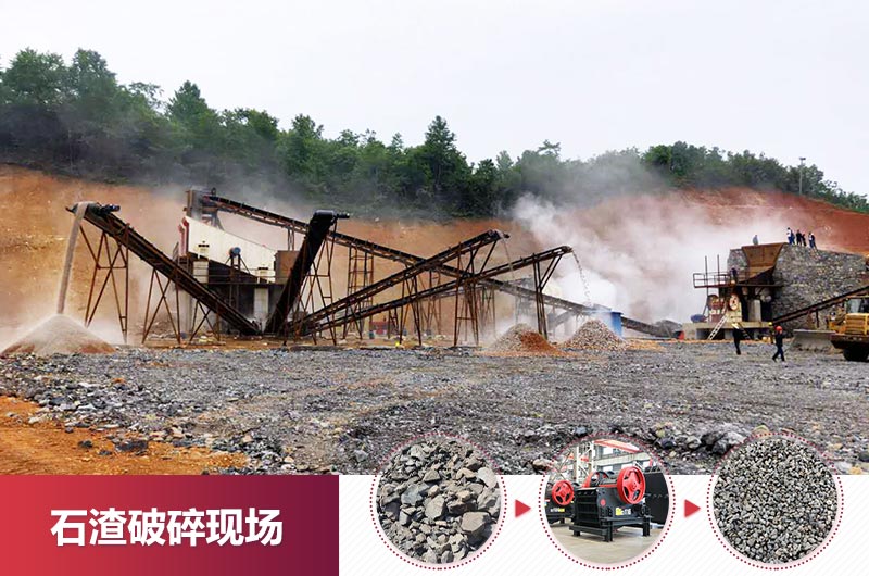 石渣破碎現場